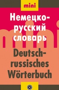  - Немецко-русский словарь. МИНИ.