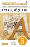 Елена Быстрова - Русский язык. 5 кл. Мет. рекомендации. ВЕРТИКАЛЬ