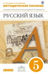 Елена Быстрова - Русский язык. 5 кл. Мет. рекомендации. ВЕРТИКАЛЬ