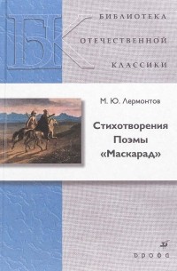 Стихотворения. Поэмы. Маскарад