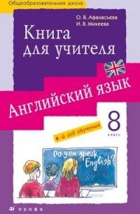  - Новый курс англ.языка. 8кл. Книга для учителя.