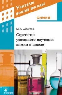 Ахметов М. А. - Стратегии успешного изучения химии в школе