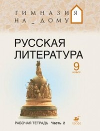  - Русская литература.9кл.Рабочая тетрадь.Ч.2. ГНД