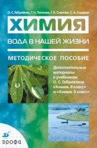 Вода в нашей жизни.Дополнит. материалы к учебникам.