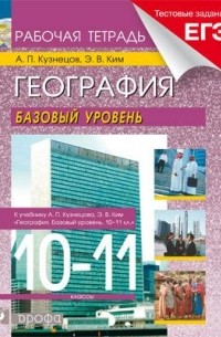  - География мира.10-11кл.Базовый уровень. Рабочая тетрадь. 