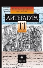 Курдюмова Т. Ф. - Литература.11кл. Методическое пособие.