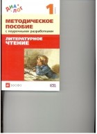  - Литературное чтение. 1 класс Мет. пособие "ДИАЛОГ"