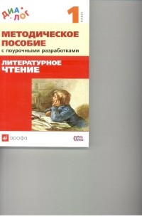  - Литературное чтение. 1 класс Мет. пособие "ДИАЛОГ"