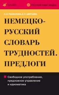  - Немецко-русский и русско-немецкий словарь трудностей немецкого языка. Предлоги 