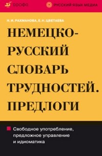  - Немецко-русский и русско-немецкий словарь трудностей немецкого языка. Предлоги 