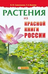  - Растения из Красной книги России