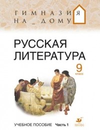  - Русская литература.9кл.Уч.пособие.Ч.1. ГНД