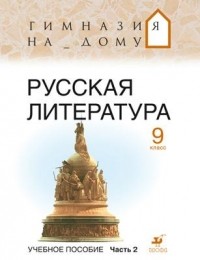  - Русская литература.9кл.Уч.пособие.Ч.2. ГНД