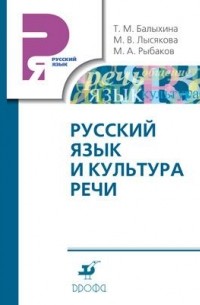 Татьяна Балыхина - Русский язык и культура речи. Учебник.