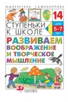  - Ступ.к шк. Развиваем воображение и творческое мышление