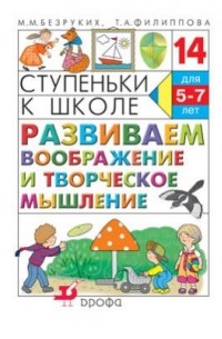  - Ступ.к шк. Развиваем воображение и творческое мышление