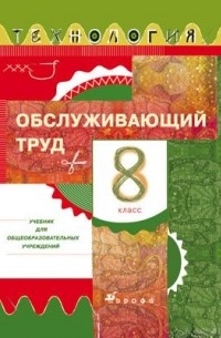 Кожина Ольга Алексеевна - Технология.Обслуживающий труд. 8кл. Учебник.