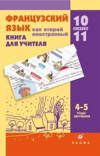  - Франц.язык как второй иностр.Кн/уч.4-5-й г. об. 10-11кл.