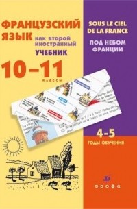  - Франц.язык как второй иностр.  Учеб.4-5-й г.об. 10-11кл.