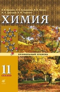  - Химия.11кл. Учебник. Профильный уровень.