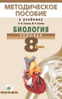 Ренёва Н.Б. - Биология.Человек. 8кл. Методическое пособие.