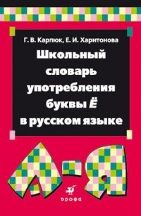  - Школьный словарь употребления буквы "ё" в русском языке.