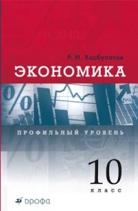 Экономика. 10 класс. Профильный уровень. Учебник