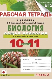  - Общая биология.10-11кл.Баз.ур.Раб.тетр.Ч. 2.
