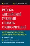  - Русско-английский учебный словарь словосочетаний 