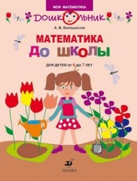 Белошистая А.В. - Математика до школы.Раб.тетр. для  детей 6-7лет