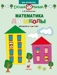 Белошистая А.В. - Математика до школы.Раб.тетр. для детей 4-5лет