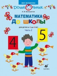 Белошистая А.В. - Математика до школы.Раб.тетр.для детей 5-6лет. Часть 2