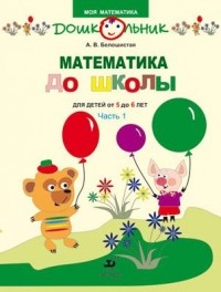 Белошистая А.В. - Математика до школы.Раб.тетр.для детей 5-6лет. Часть 1