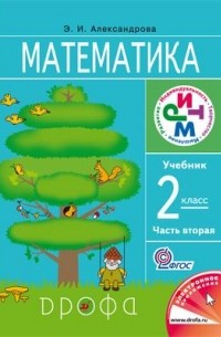 Александрова Э. И. - Математика. 2кл. Учебник. В 2 ч. Часть 2. РИТМ.