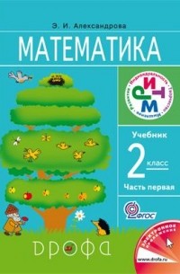 Александрова Э. И. - Математика. 2кл. Учебник. В 2 ч. Часть 1. РИТМ.