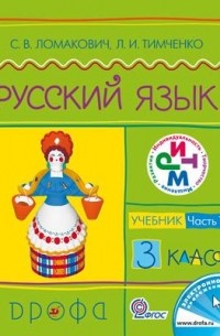 Русский язык.3кл. Учебник.Ч.1. РИТМ
