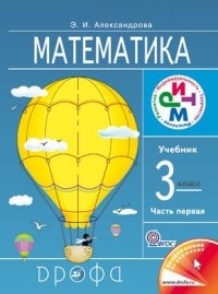 Александрова Э. И. - Математика. 3кл. Учебник. В 2 ч. Часть 1. РИТМ.