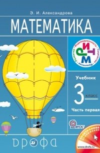 Александрова Э. И. - Математика. 3кл. Учебник. В 2 ч. Часть 1. РИТМ.