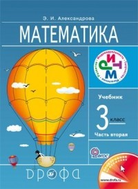 Александрова Э. И. - Математика. 3кл. Учебник. В 2 ч. Часть 2. РИТМ.