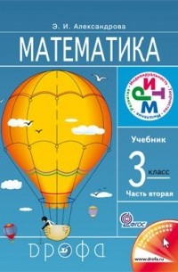 Александрова Э. И. - Математика. 3кл. Учебник. В 2 ч. Часть 2. РИТМ.