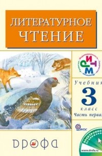  - Литературное чтение. 3 кл. Учебник. Часть 1. ФГОС. РИТМ