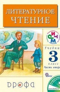  - Литературное чтение. 3 кл. Учебник. Часть 2. ФГОС. РИТМ