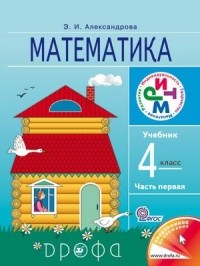 Александрова Э. И. - Математика. 4кл. Учебник. В 2 ч. Часть 1. РИТМ.