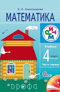 Александрова Э. И. - Математика. 4кл. Учебник. В 2 ч. Часть 1. РИТМ.