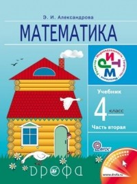 Александрова Э. И. - Математика. 4кл. Учебник. В 2 ч. Часть 2. РИТМ.