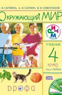  - Окружающий мир. 4кл. Учебник.В 2частях.Часть 1. РИТМ