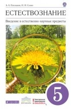  - Естествознание. Введение в естественно-научные предметы. 5 кл. Учебник. ВЕРТИКАЛЬ