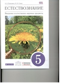  - Естествознание. Введение в естественно-научные предметы. 5 кл. Учебник. ВЕРТИКАЛЬ