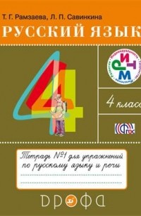  - Русский язык. 4 кл. Тетрадь для упражнений. В 2-х частях. Часть 1 РИТМ