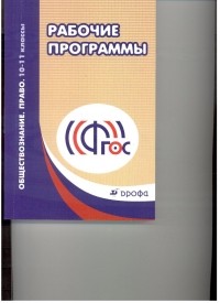  - Обществознание. Право. 10-11кл. Методическое пособие. Рекоменд. по составлению раб. программ 